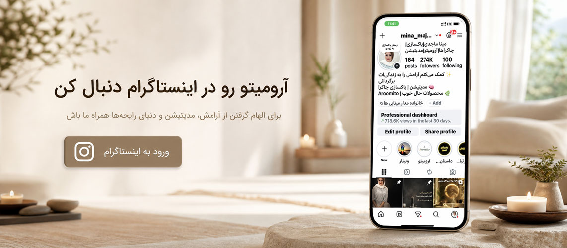 اینستاگرام آرومیتو